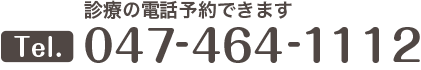 診療の電話予約できます TEL：047-464-1112