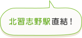 北習志野駅直結！