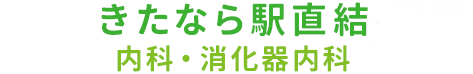 きたなら駅直通　内科・消化器内科