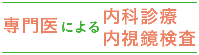 専門医による内科診療・内視鏡検査